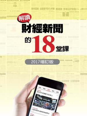 cover image of 解讀財經新聞的18堂課(2017增訂版)